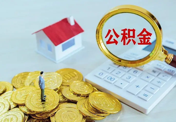 东至住房离职公积金能不能取（离职住房公积金可以取出来吗）