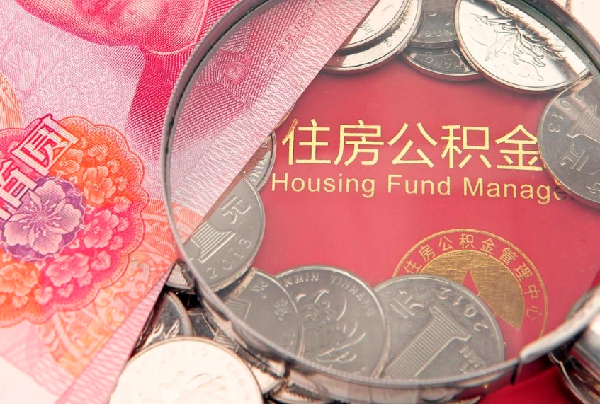 东至离职后可以取出公积金吗（离职了可以取出住房公积金吗）