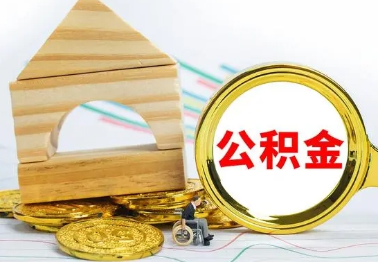 东至公积金怎么取（怎样取住房公积金）